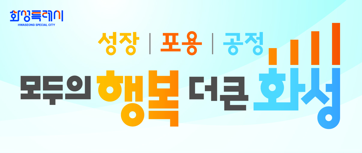 화성특례시
