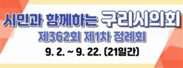 구리시의회