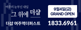 더샵 여주역더퍼스트